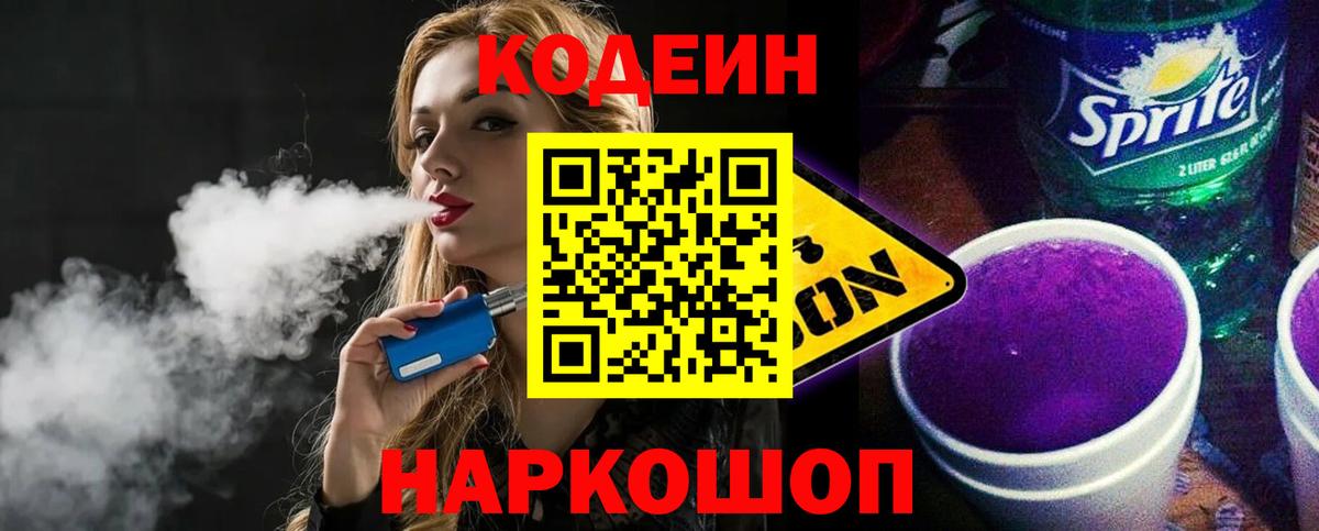 Codein Purple Drank Каменск-Шахтинский