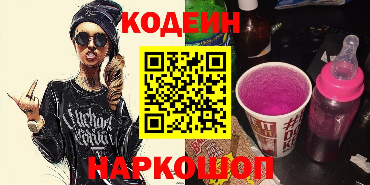 Каменск-Шахтинский  Codein Purple Drank  Кодеин Purple Drank  Вход с VPN 